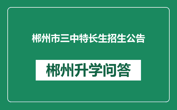 郴州市三中特长生招生公告