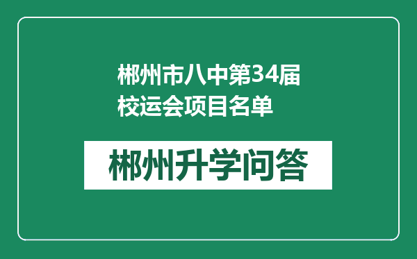 郴州市八中第34届校运会项目名单