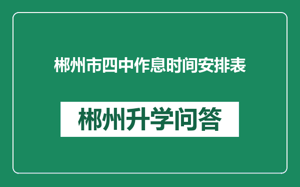 郴州市四中作息时间安排表