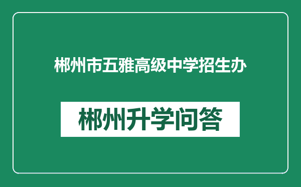 郴州市五雅高级中学招生办