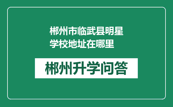 郴州市临武县明星学校地址在哪里