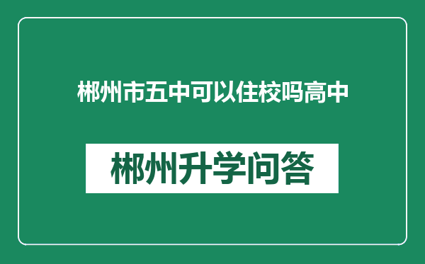 郴州市五中可以住校吗高中