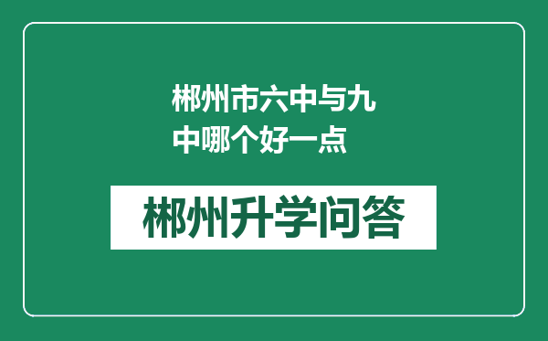 郴州市六中与九中哪个好一点