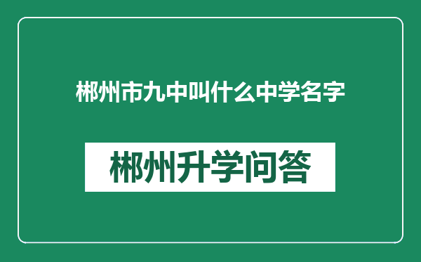 郴州市九中叫什么中学名字