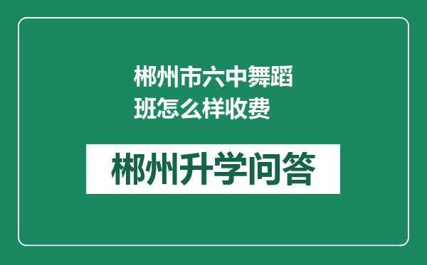 郴州市六中舞蹈班怎么样收费