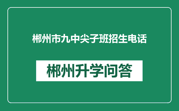 郴州市九中尖子班招生电话