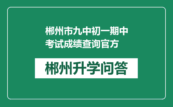 郴州市九中初一期中考试成绩查询官方