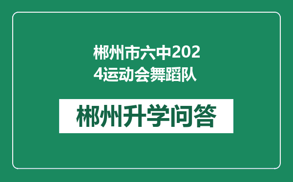 郴州市六中2024运动会舞蹈队