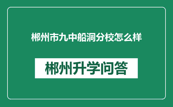 郴州市九中船洞分校怎么样