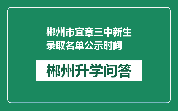 郴州市宜章三中新生录取名单公示时间