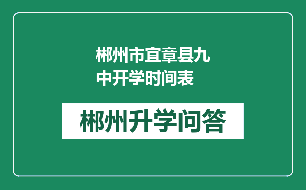 郴州市宜章县九中开学时间表