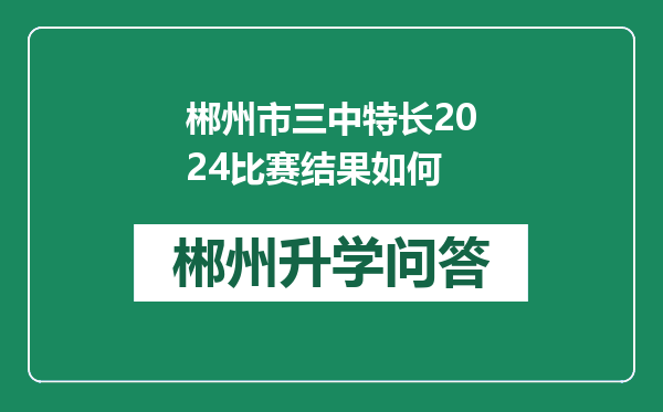 郴州市三中特长2024比赛结果如何