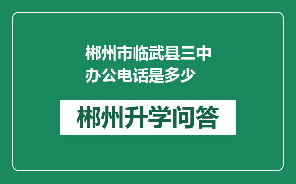 郴州市临武县三中办公电话是多少