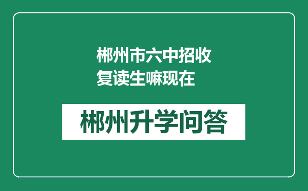 郴州市六中招收复读生嘛现在