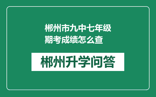 郴州市九中七年级期考成绩怎么查