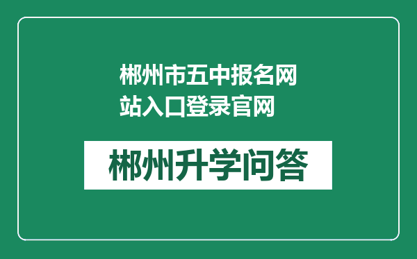 郴州市五中报名网站入口登录官网