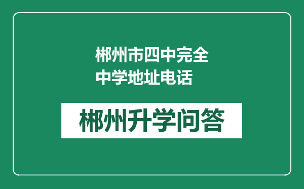 郴州市四中完全中学地址电话