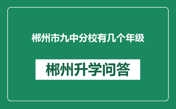 郴州市九中分校有几个年级