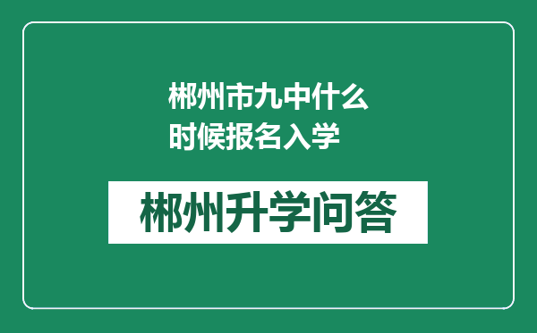 郴州市九中什么时候报名入学