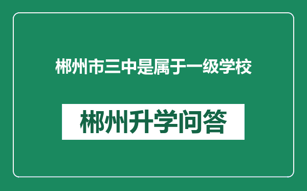 郴州市三中是属于一级学校