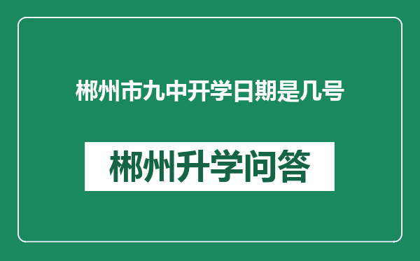 郴州市九中开学日期是几号