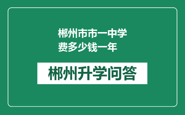 郴州市市一中学费多少钱一年