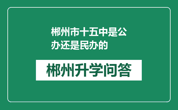 郴州市十五中是公办还是民办的