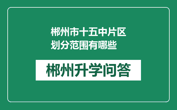 郴州市十五中片区划分范围有哪些