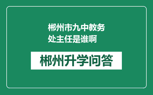 郴州市九中教务处主任是谁啊