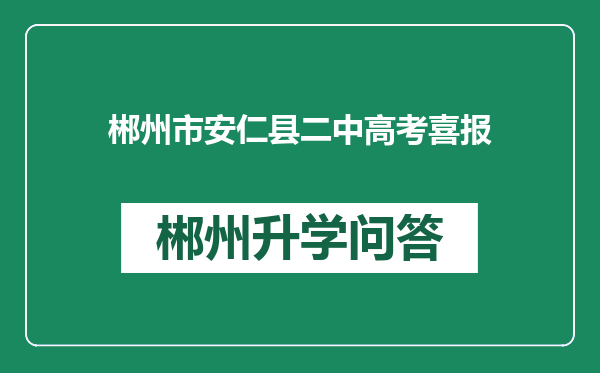 郴州市安仁县二中高考喜报