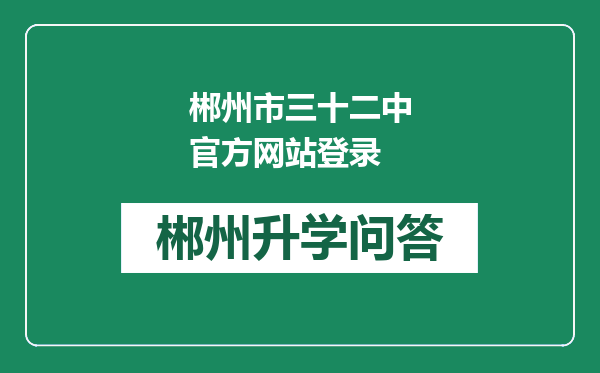 郴州市三十二中官方网站登录