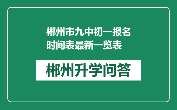 郴州市九中初一报名时间表最新一览表