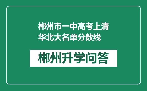 郴州市一中高考上清华北大名单分数线