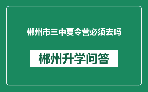 郴州市三中夏令营必须去吗