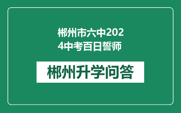 郴州市六中2024中考百日誓师