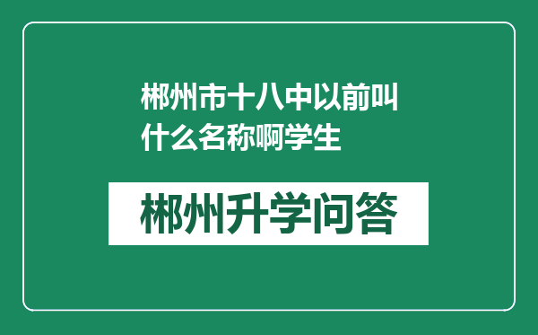 郴州市十八中以前叫什么名称啊学生