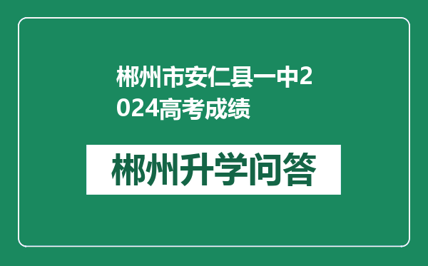 郴州市安仁县一中2024高考成绩