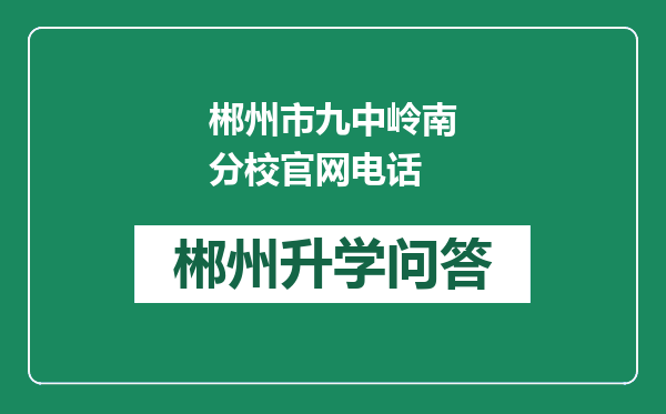 郴州市九中岭南分校官网电话