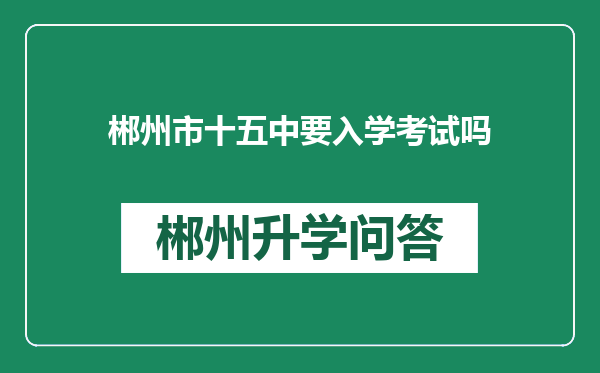 郴州市十五中要入学考试吗