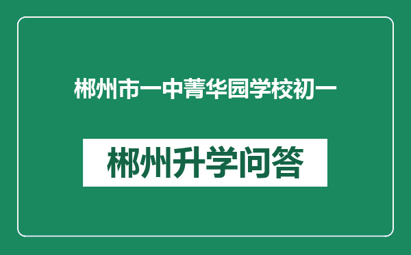 郴州市一中菁华园学校初一