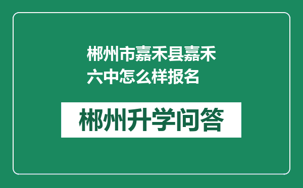 郴州市嘉禾县嘉禾六中怎么样报名