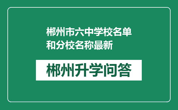 郴州市六中学校名单和分校名称最新