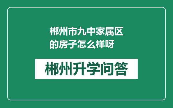 郴州市九中家属区的房子怎么样呀