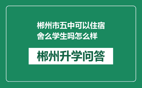 郴州市五中可以住宿舍么学生吗怎么样