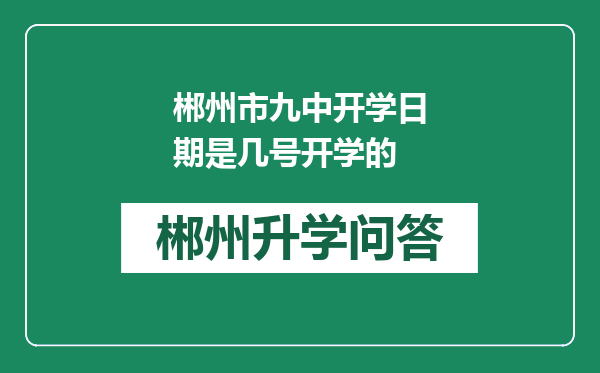 郴州市九中开学日期是几号开学的