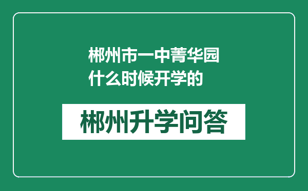 郴州市一中菁华园什么时候开学的