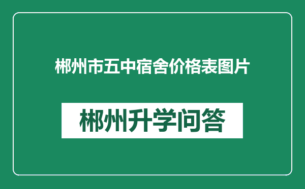 郴州市五中宿舍价格表图片