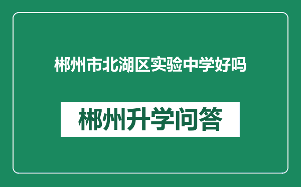 郴州市北湖区实验中学好吗