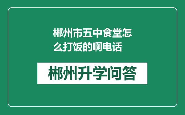 郴州市五中食堂怎么打饭的啊电话