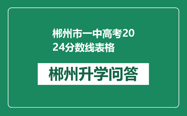 郴州市一中高考2024分数线表格